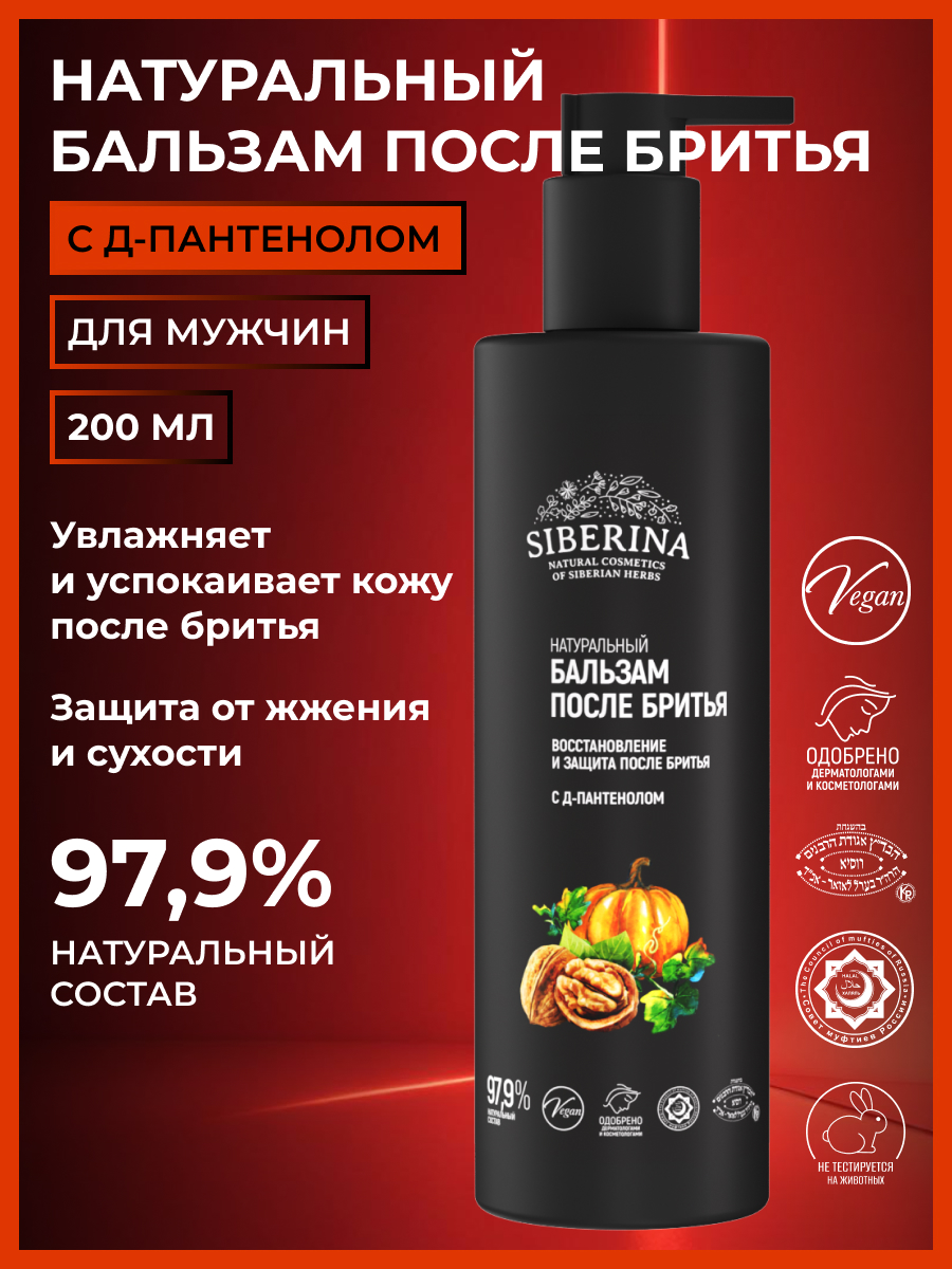 Бальзам после бритья «восстановление и защита после бритья» с д-пантенолом  BBR(17)-SIB - купить в интернет-магазине Siberina.ru в Москве