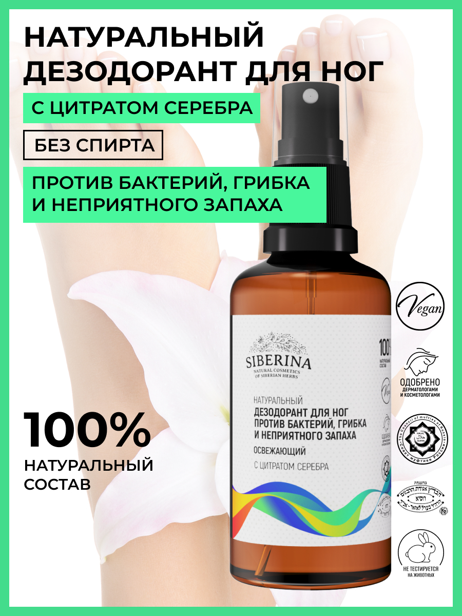 Освежающий дезодорант для ног «против бактерий, грибка и неприятного  запаха» DZDNG(1)-SIB - купить в интернет-магазине Siberina.ru в Москве