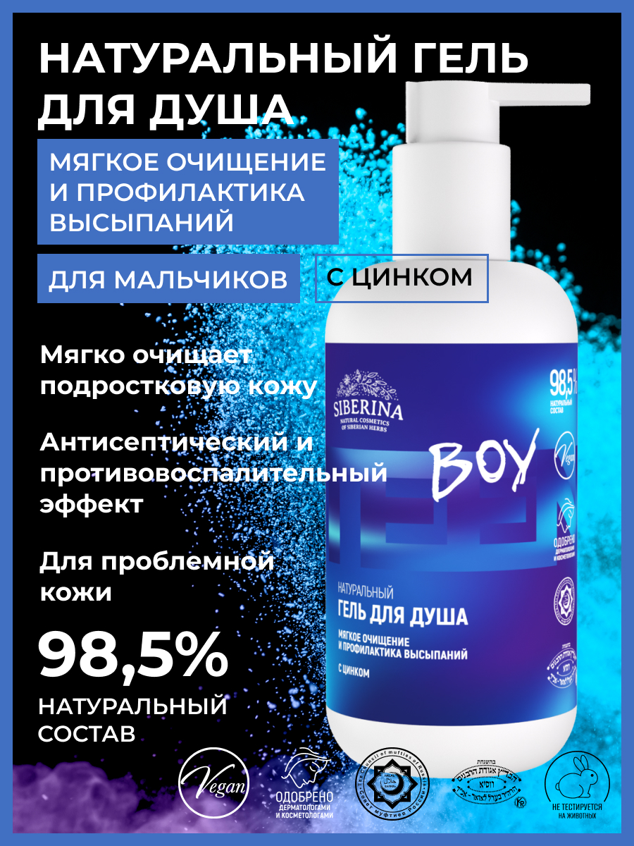 Гель для душа «мягкое очищение и профилактика высыпаний» с цинком  GEL(7)-SIB - купить в интернет-магазине Siberina.ru в Москве