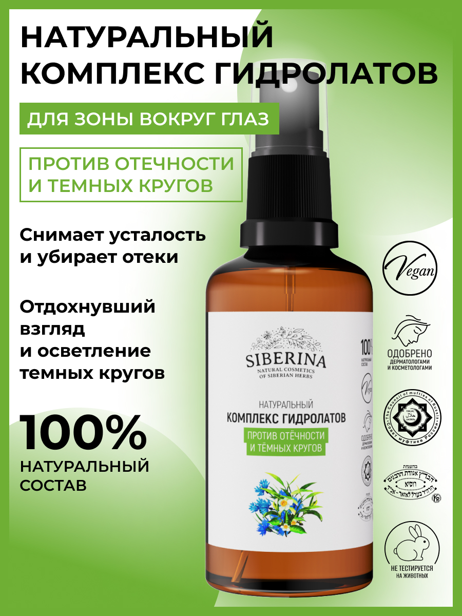 Комплекс гидролатов для зоны вокруг глаз «против отечности и темных кругов»  50 мл KGDL(1)-SIB - купить в интернет-магазине Siberina.ru в Москве