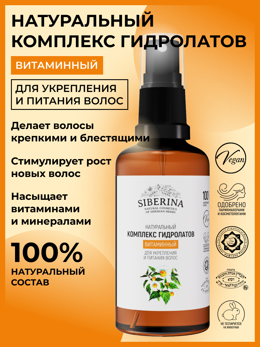 Комплекс гидролатов «витаминный для укрепления и питания волос» 50 мл  KGDL(8)-SIB - купить в интернет-магазине Siberina.ru в Москве