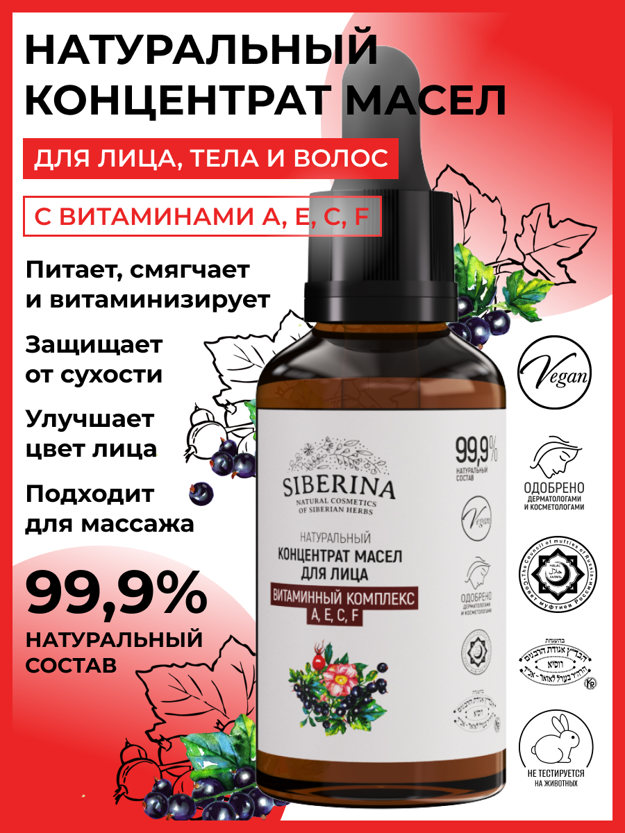 Концентрат масел для лица "витаминный комплекс а, е, с, f" KMLC(5)-SIB -  купить в интернет-магазине Siberina.ru в Москве