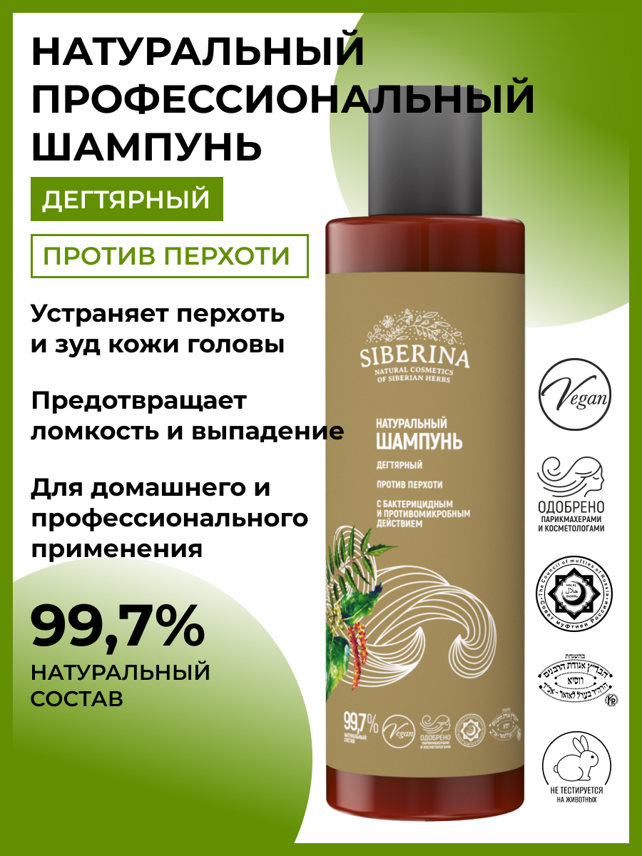 Шампунь дегтярный «против перхоти» с бактерицидным и противомикробным  действием SHP(20)-SIB - купить в интернет-магазине Siberina.ru в Москве
