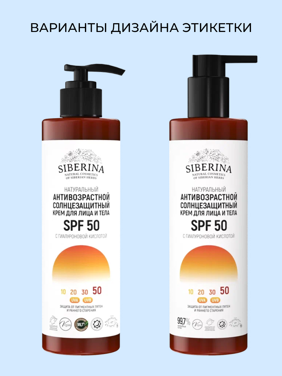 Антивозрастной солнцезащитный крем для лица и тела spf 50 с гиалуроновой  кислотой SOZ(17)-SIB - купить в интернет-магазине Siberina.ru в Москве