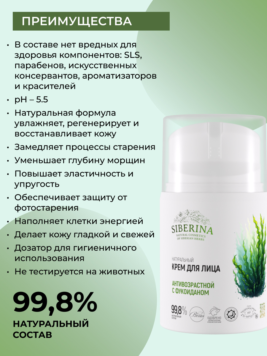 Натуральный крем для лица антивозрастной с фукоиданом CR(93)-SIB