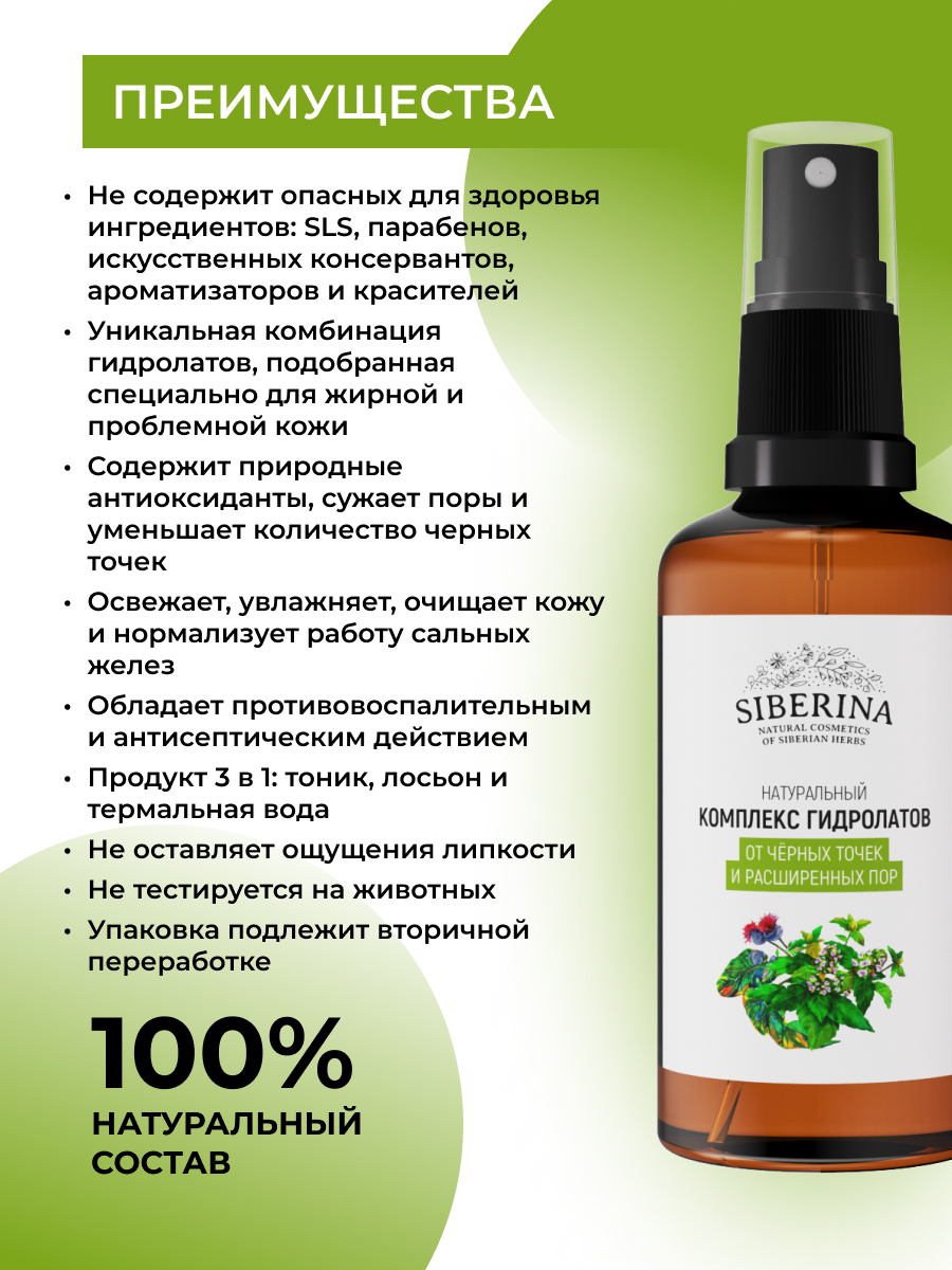 Комплекс гидролатов «от чёрных точек и расширенных пор» 50 мл KGDL(5)-SIB -  купить в интернет-магазине Siberina.ru в Москве