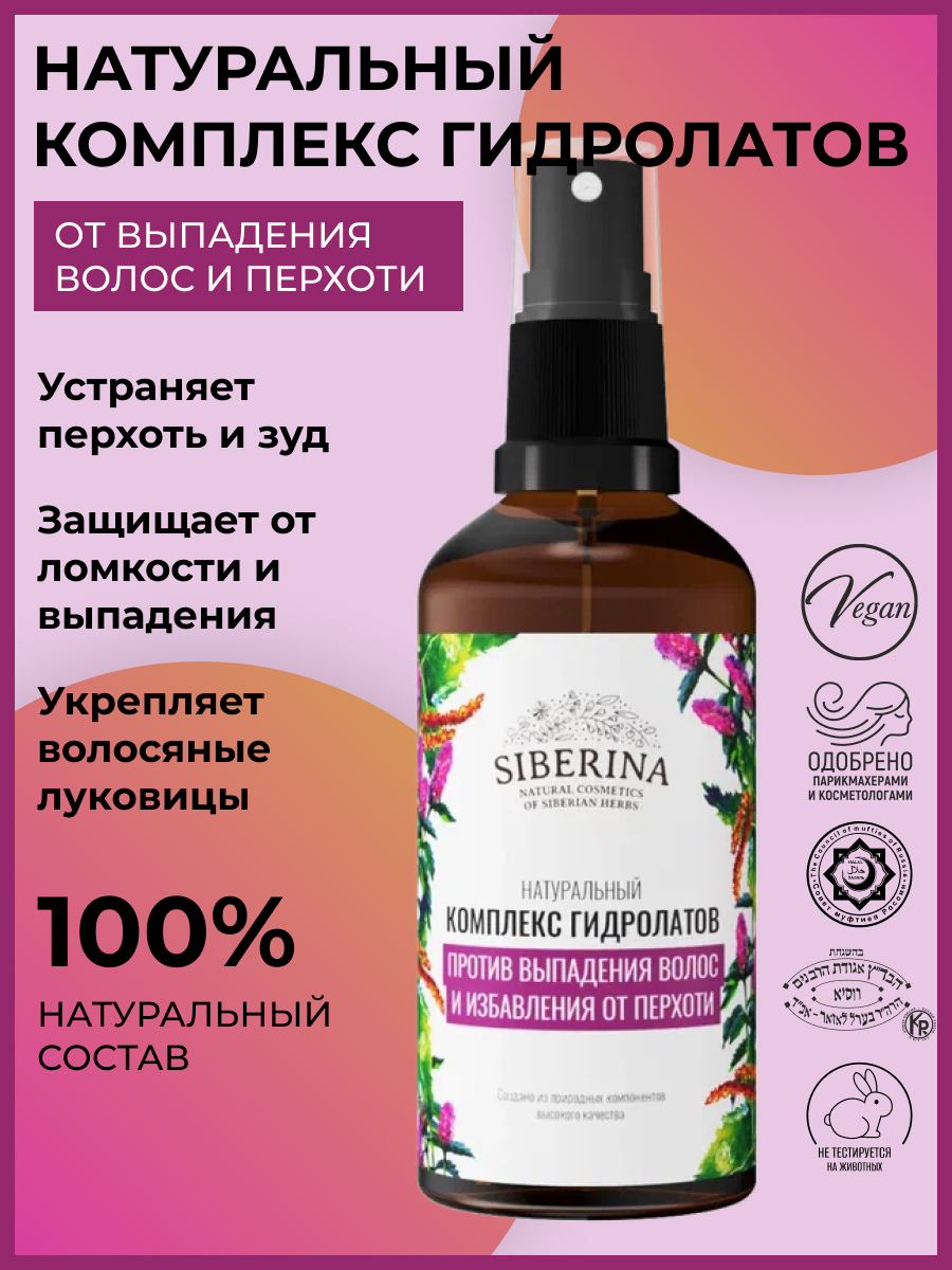 Комплекс гидролатов «против выпадения волос и избавления от перхоти» 50 мл  KGDL(7)-SIB - купить в интернет-магазине Siberina.ru в Москве