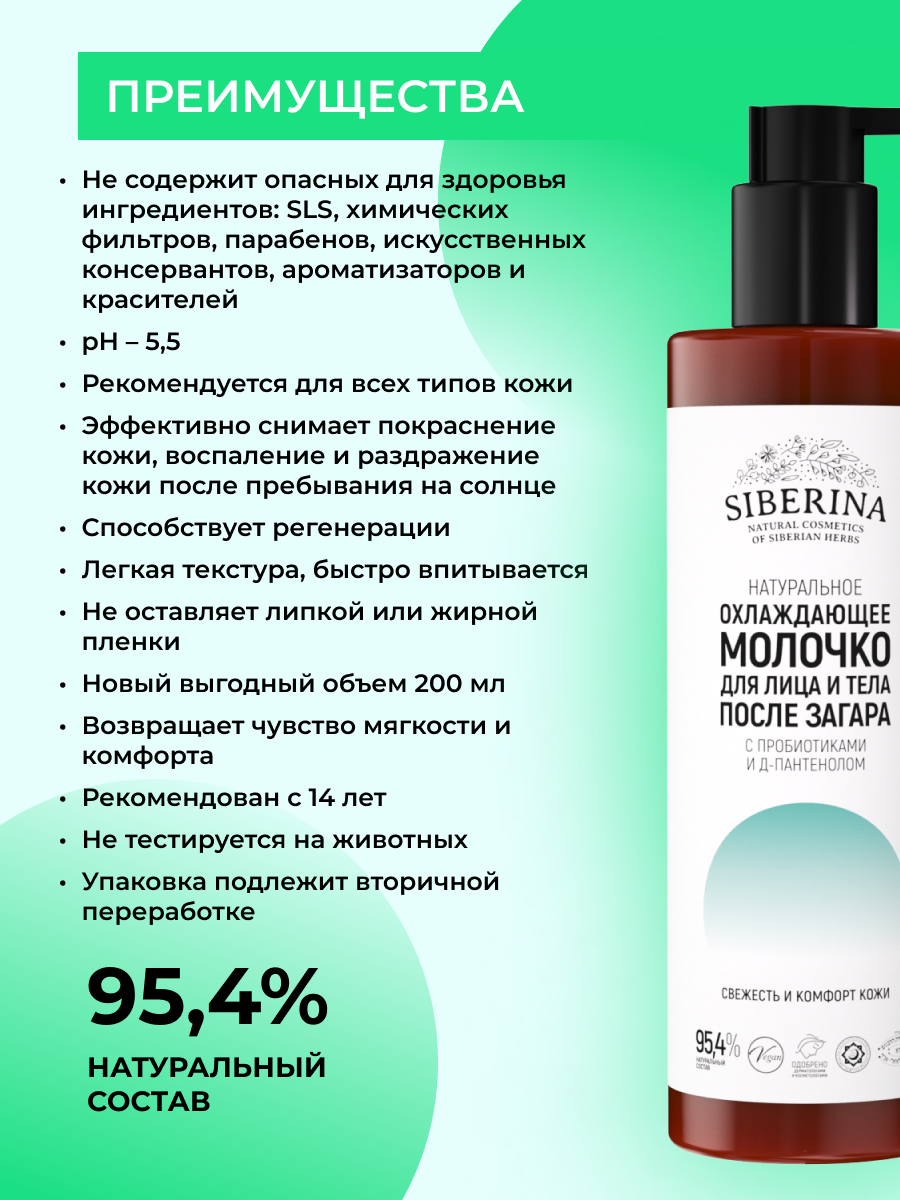 Охлаждающее молочко для лица и тела после загара с пробиотиками и  д-пантенолом SOZ(108)-SIB - купить в интернет-магазине Siberina.ru в Москве