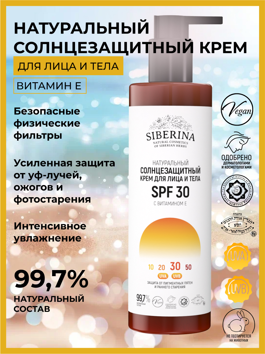 Солнцезащитный крем для лица и тела spf 30 с витамином е SOZ(22)-SIB -  купить в интернет-магазине Siberina.ru в Москве