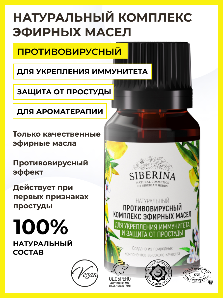 Противовирусный комплекс эфирных масел «для укрепления иммунитета и защиты  от простуды» KEF(1)-SIB - купить в интернет-магазине Siberina.ru в Москве