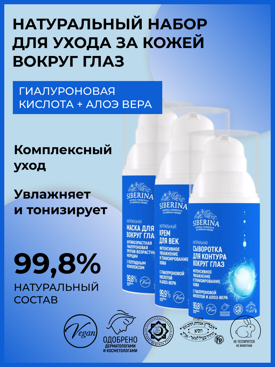 Набор для ухода за кожей вокруг глаз «интенсивное увлажнение и  тонизирование кожи» с гиалуроновой кислотой и алоэ-вера NCR(3)-SIB - купить  в интернет-магазине Siberina.ru в Москве