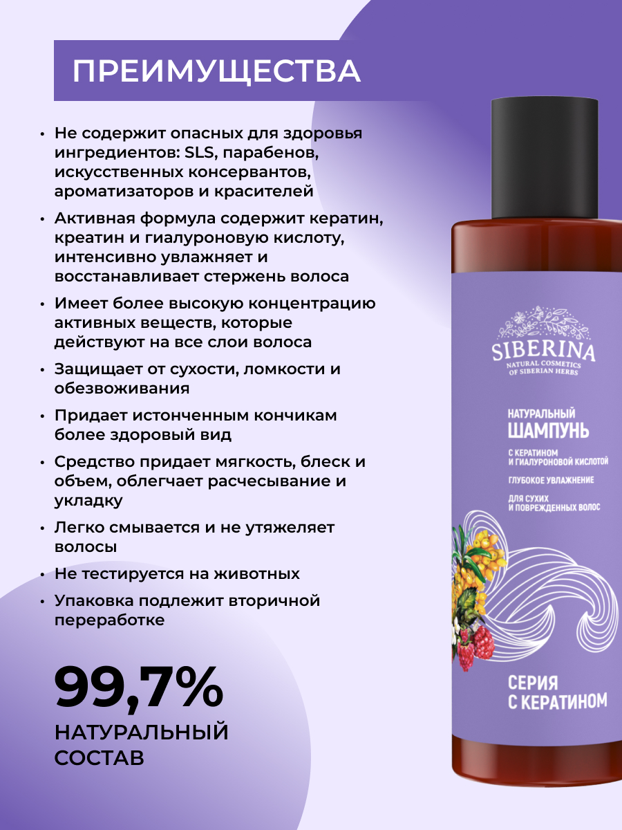 Шампунь с кератином и гиалуроновой кислотой «глубокое увлажнение» для сухих  и поврежденных волос SHP(12)-SIB - купить в интернет-магазине Siberina.ru в  Москве