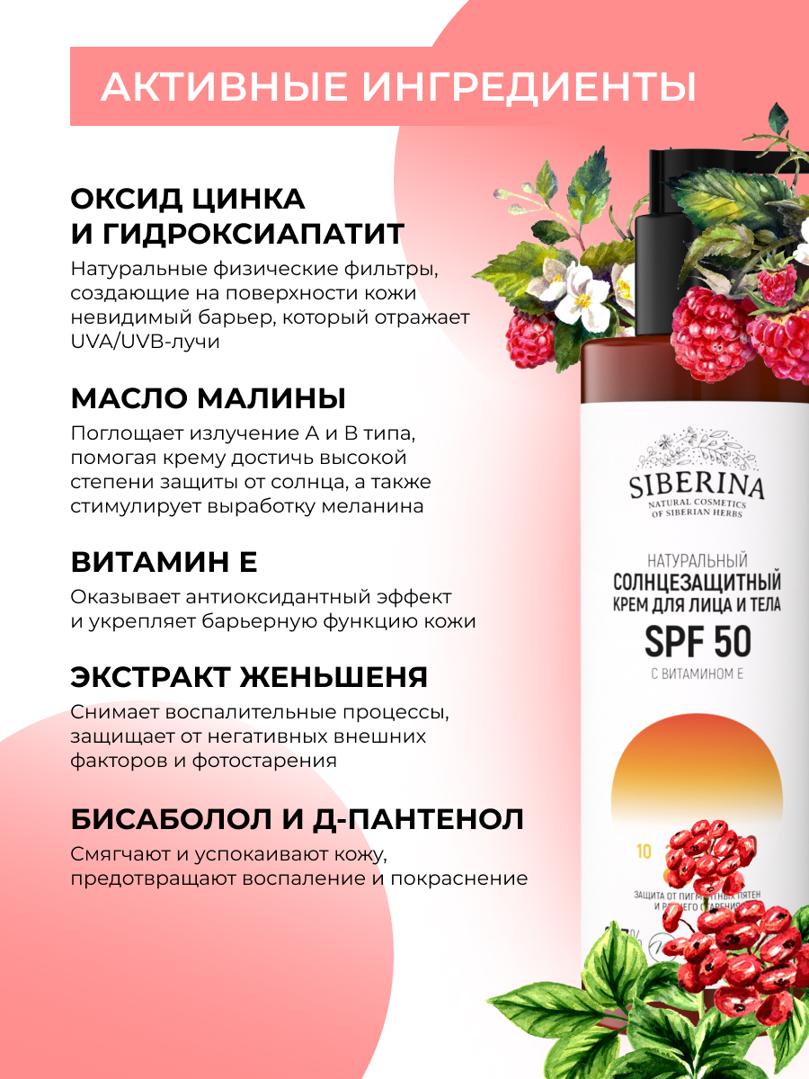 Солнцезащитный крем для лица и тела spf 50 с витамином е SOZ(15)-SIB -  купить в интернет-магазине Siberina.ru в Москве