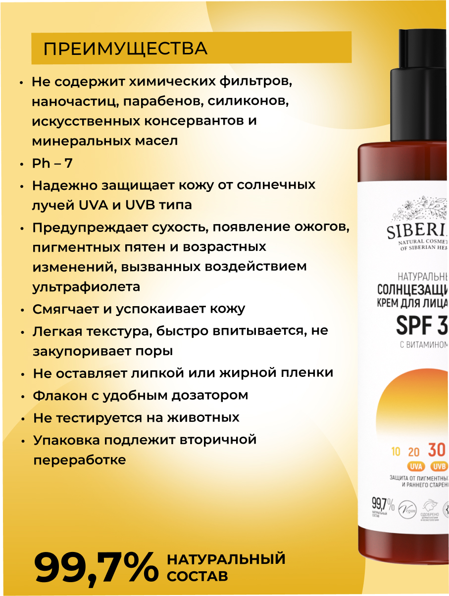 Солнцезащитный крем для лица и тела spf 30 с витамином е SOZ(22)-SIB -  купить в интернет-магазине Siberina.ru в Москве