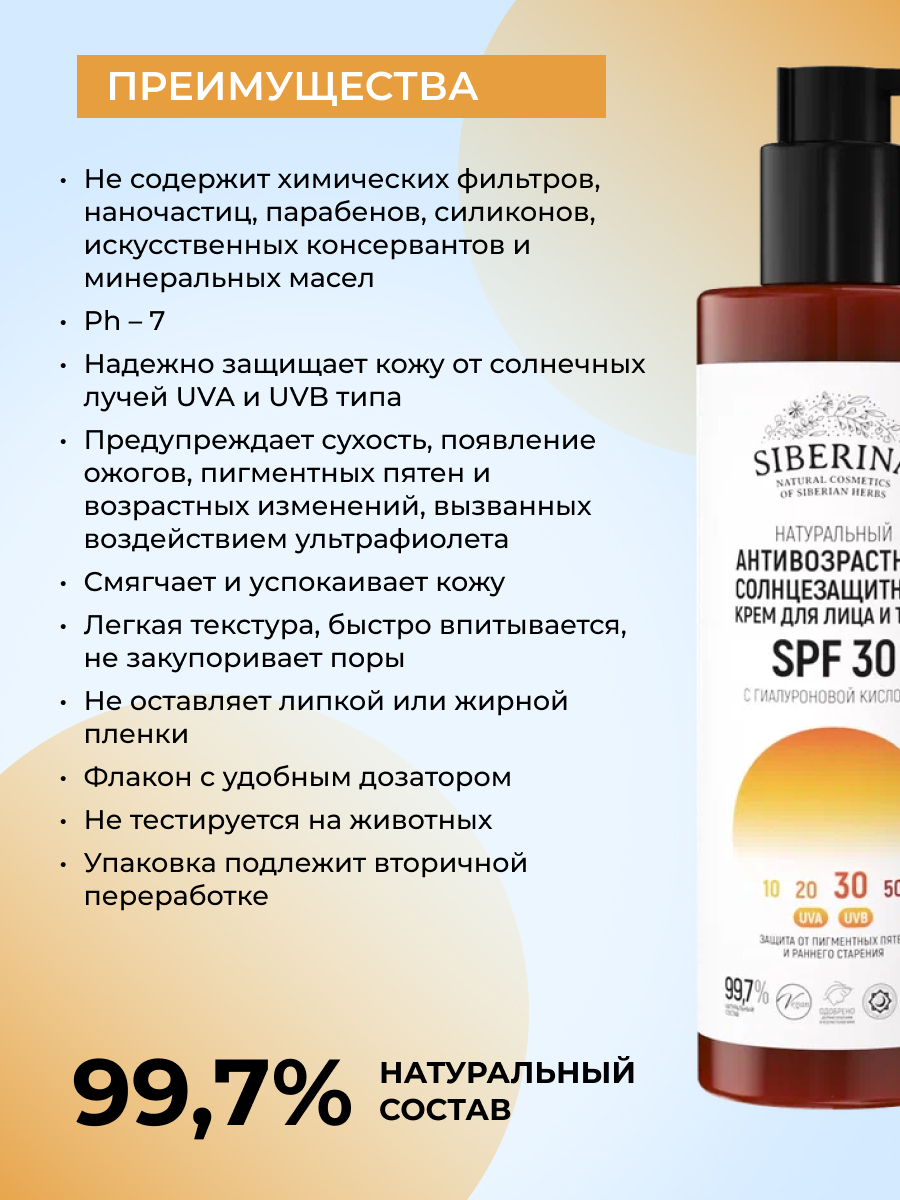 Антивозрастной солнцезащитный крем для лица и тела spf 30 с гиалуроновой  кислотой SOZ(16)-SIB - купить в интернет-магазине Siberina.ru в Москве