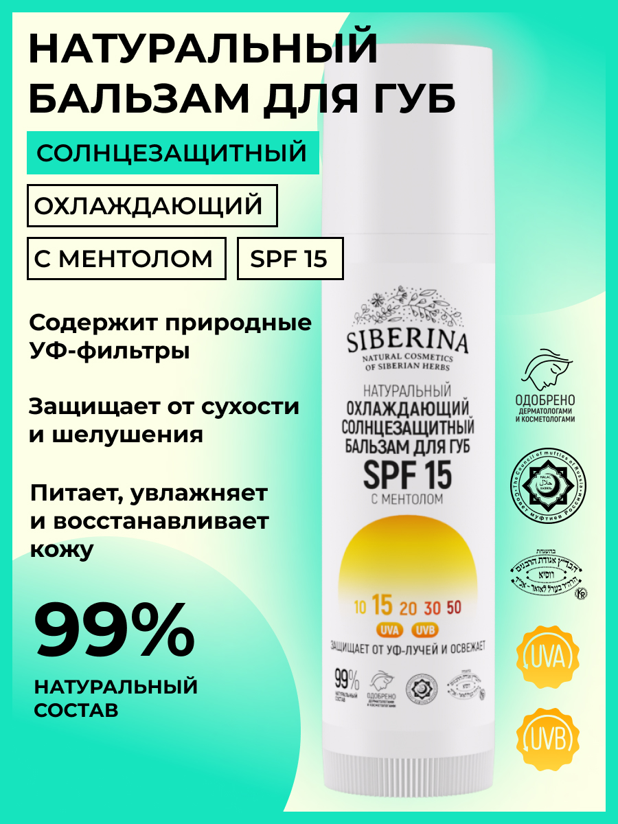 Охлаждающий солнцезащитный бальзам для губ spf 15 с ментолом SOZ(7)-SIB -  купить в интернет-магазине Siberina.ru в Москве