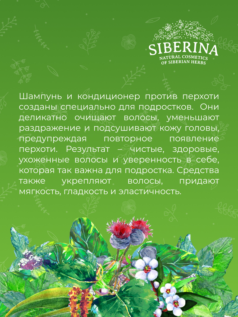 Набор шампунь и кондиционер «мягкое очищение и профилактика перхоти» для  ежедневного применения SHBL(13)-SIB - купить в интернет-магазине  Siberina.ru в Москве