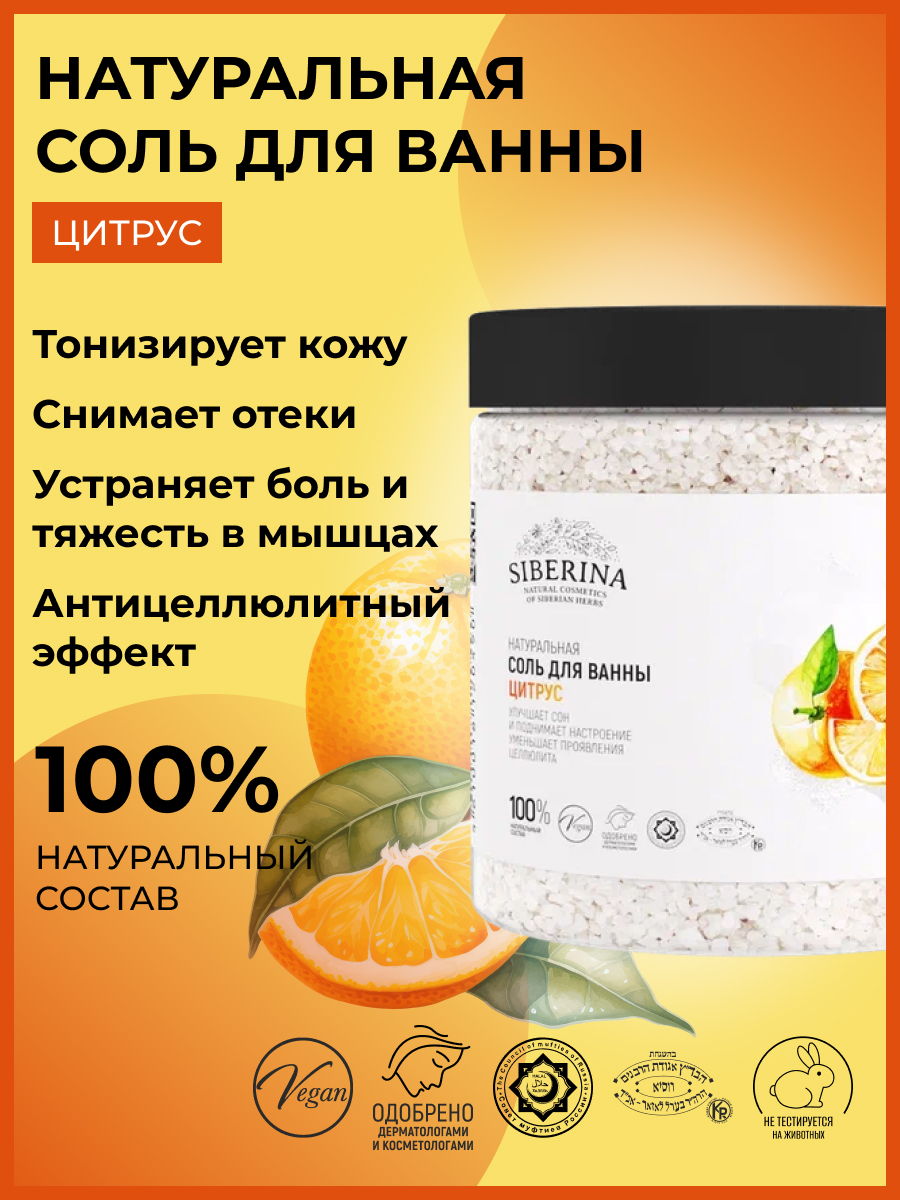 Соль для ванны «цитрус» SOL(5)-SIB - купить в интернет-магазине Siberina.ru  в Москве