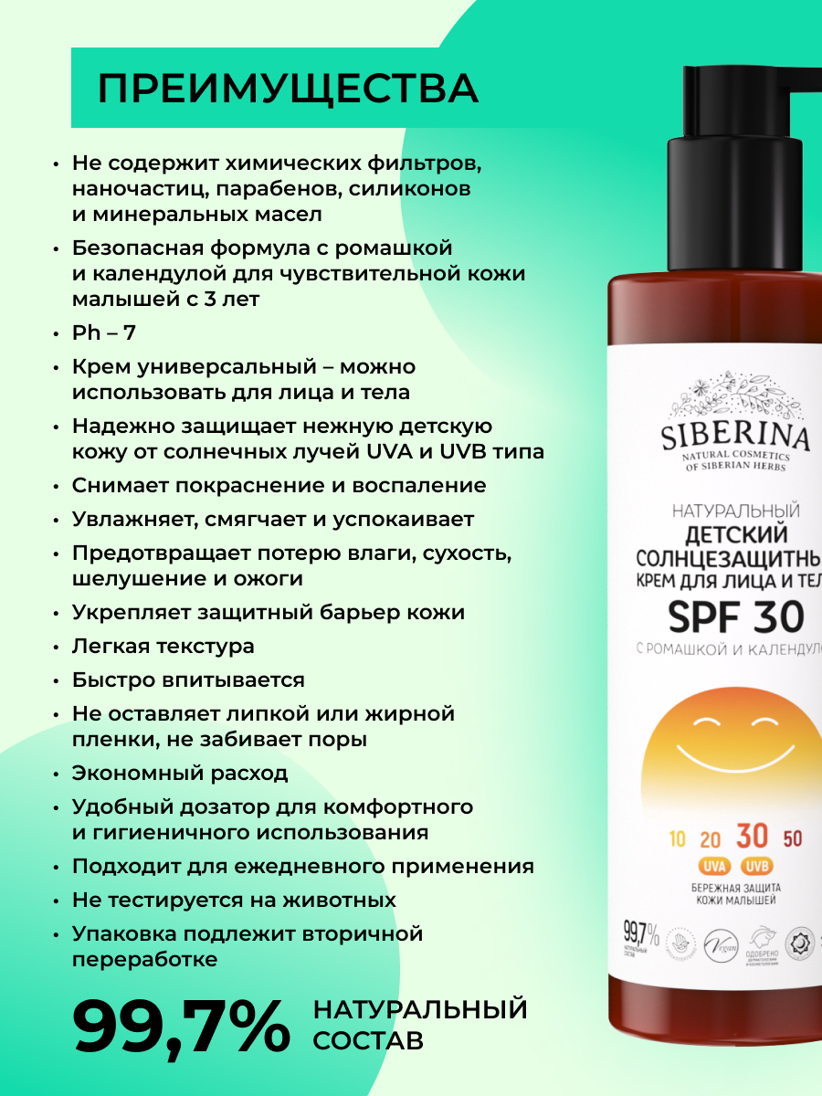 Детский солнцезащитный крем для лица и тела spf 30 с ромашкой и календулой  SOZ(20)-SIB - купить в интернет-магазине Siberina.ru в Москве