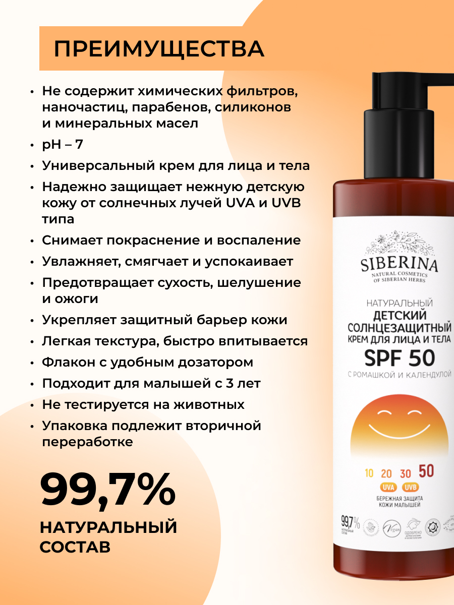 Детский солнцезащитный крем для лица и тела spf 50 с ромашкой и календулой  SOZ(21)-SIB - купить в интернет-магазине Siberina.ru в Москве