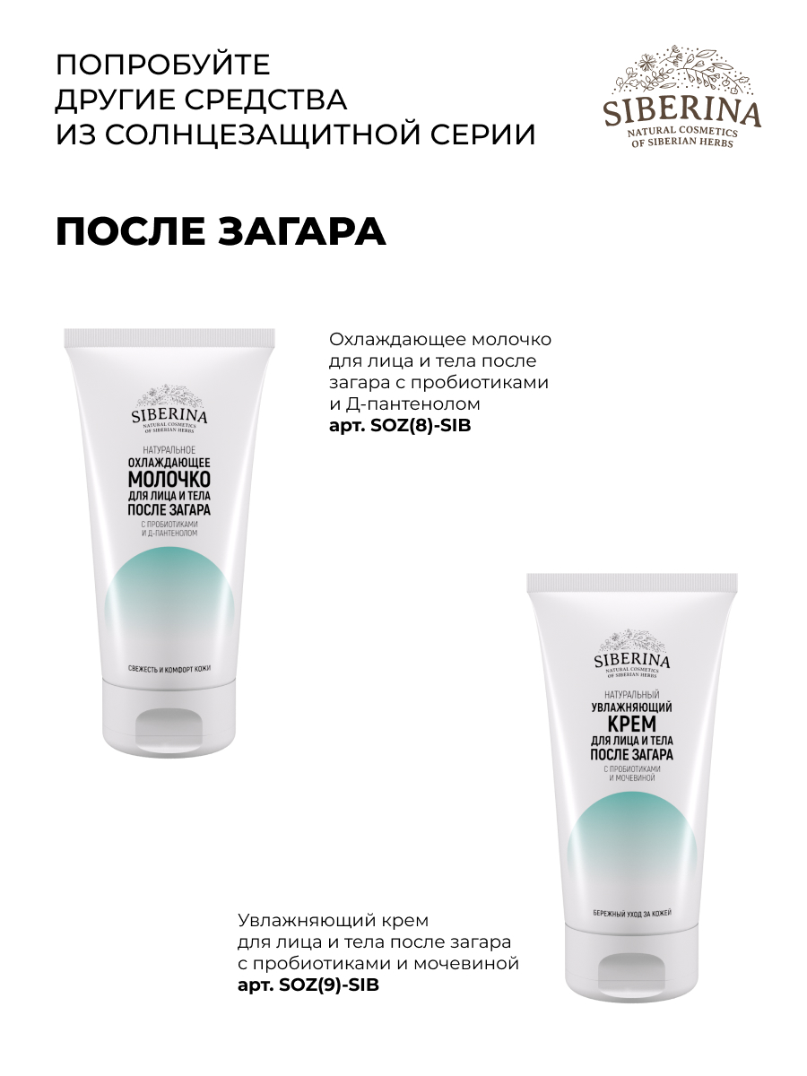 Антивозрастной солнцезащитный крем для лица и тела spf 30 с гиалуроновой кислотой SOZ(3)-SIB - купить в интернет-магазине Siberina.ru в Москве