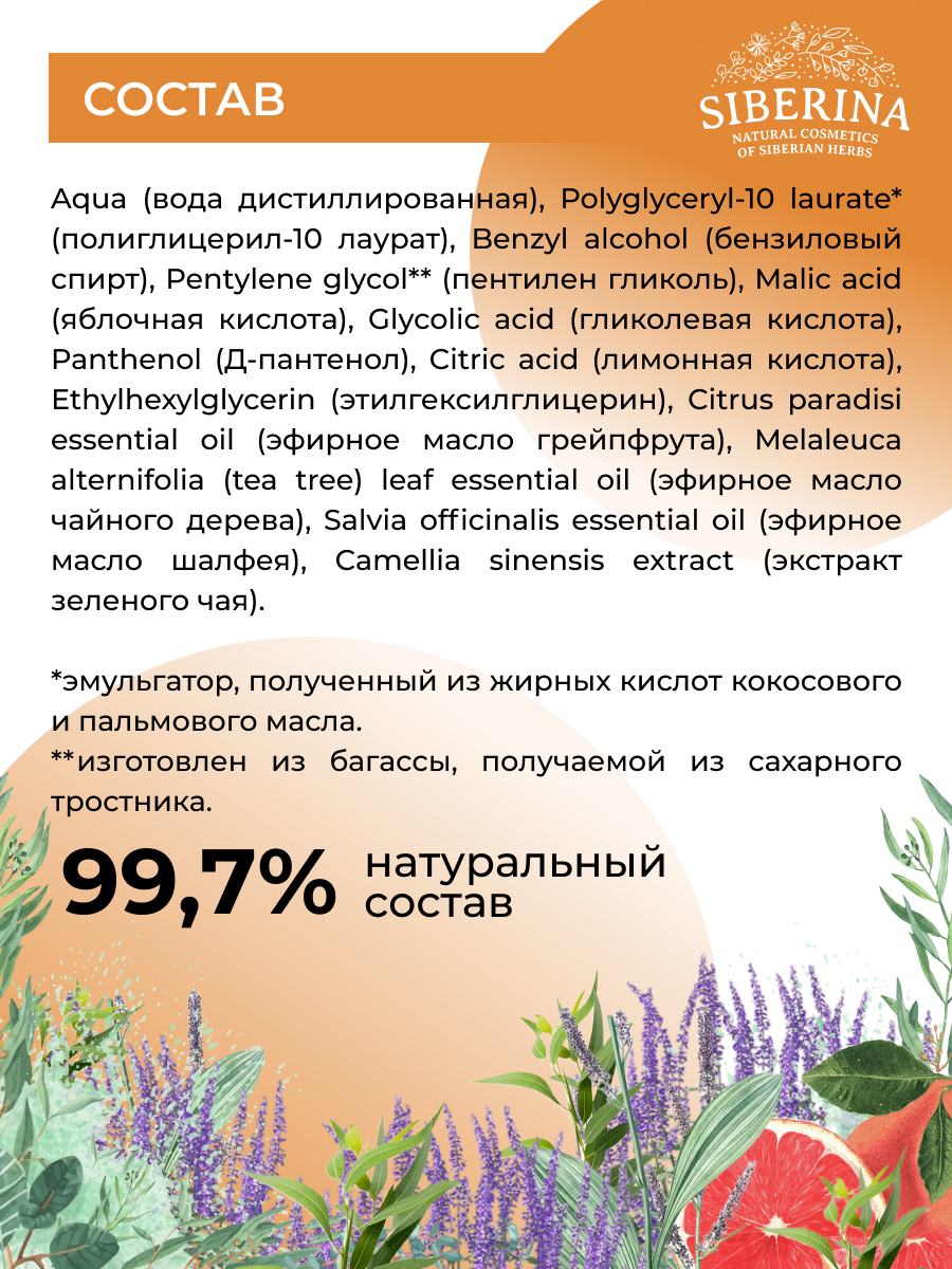 Тоник для лица с ана-кислотами против черных точек и жирного блеска  TNK(8)-SIB - купить в интернет-магазине Siberina.ru в Москве