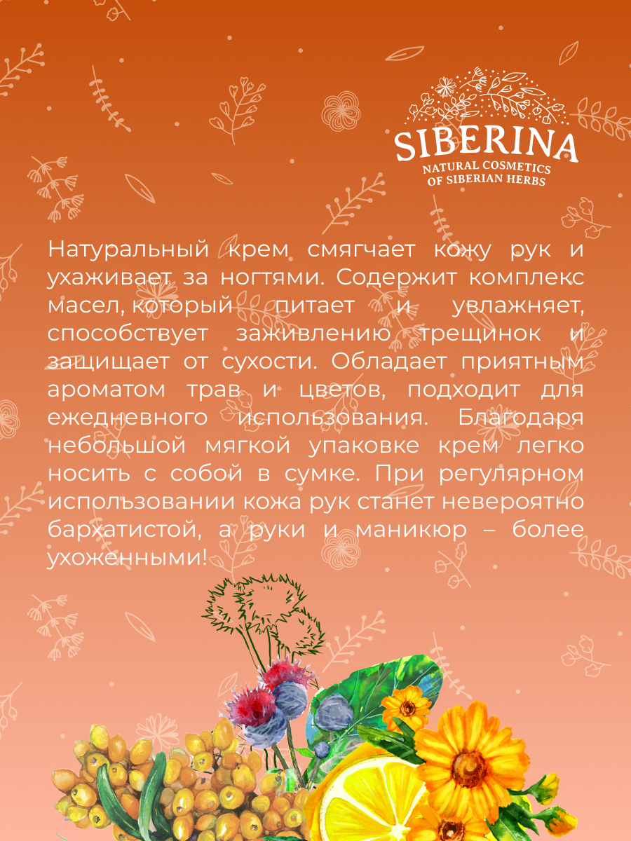 Крем для рук и ногтей «увлажнение, питание и укрепление» CRR(2)-SIB -  купить в интернет-магазине Siberina.ru в Москве