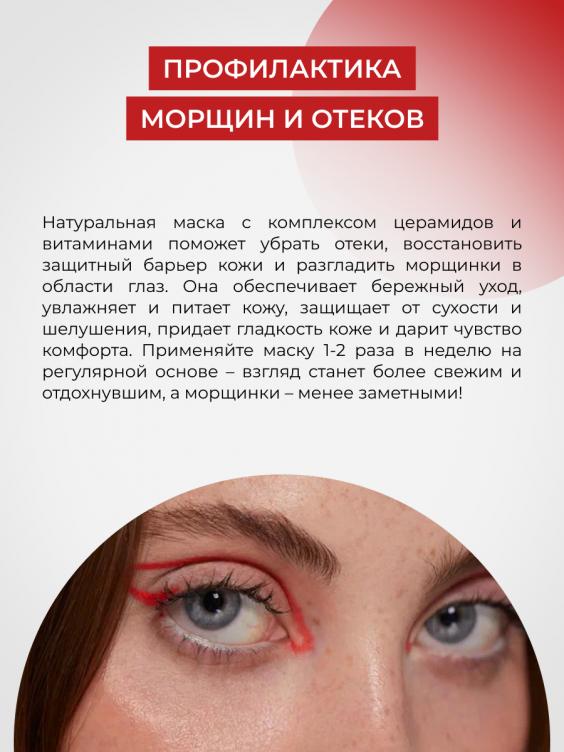 Маска для контура вокруг глаз с церамидами для увлажнения, регенерации и защиты чувствительной кожи MKV(5)-SIB