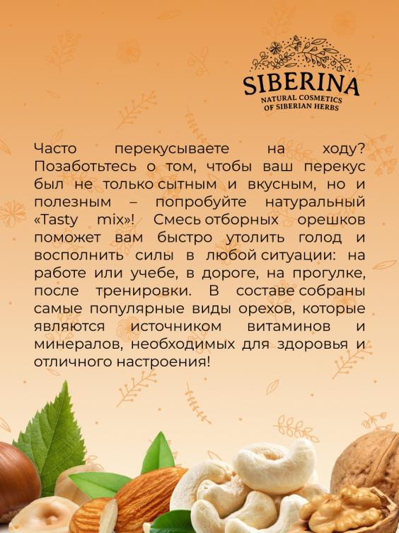 Натуральная ореховая смесь "Tasty mix" ORH(2)-SIB