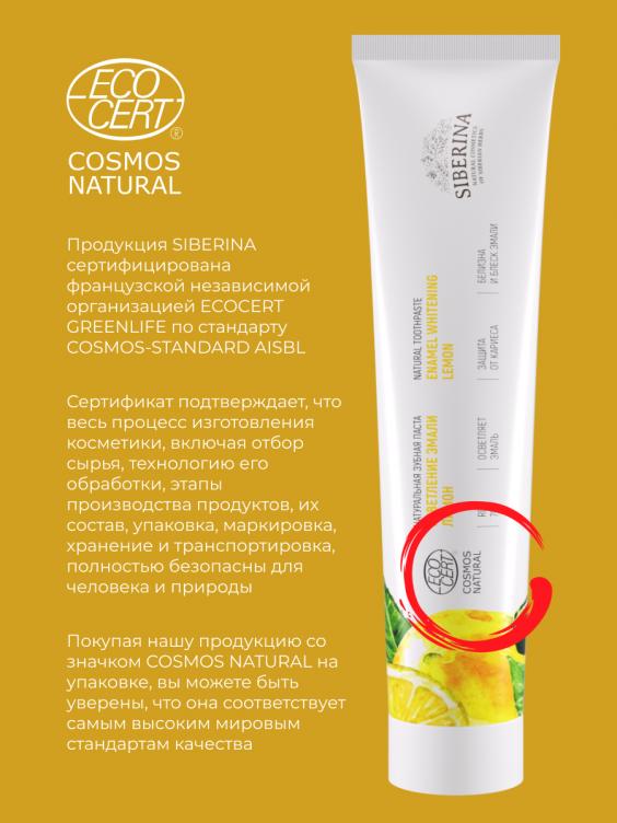 Зубная паста Осветление эмали "Лимон" ZUP(13)-SIB