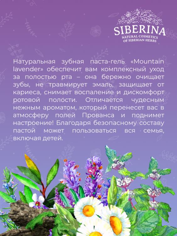 Зубная паста-гель "Mountain lavender" ZUP(23)-SIB