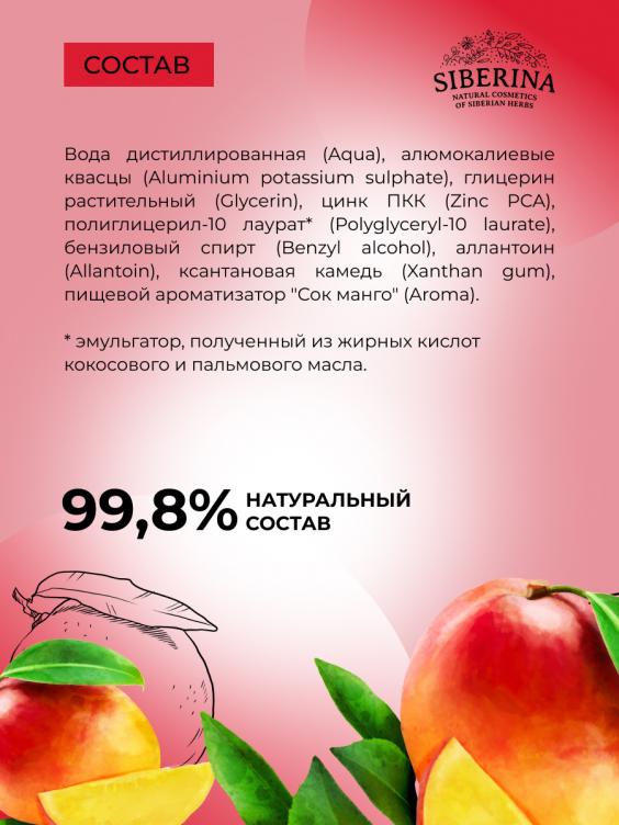 Дезодорант "Спелый манго" с цинком DZD(24)-SIB