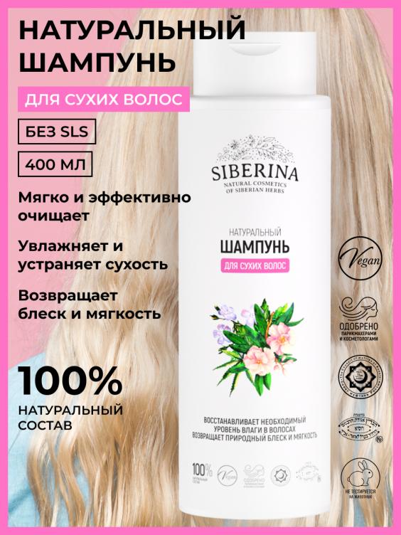 Шампунь "Для сухих волос" SHP(101)-SIB