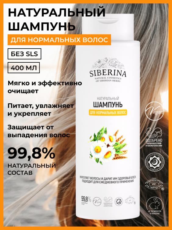 Шампунь "Для нормальных волос" SHP(103)-SIB