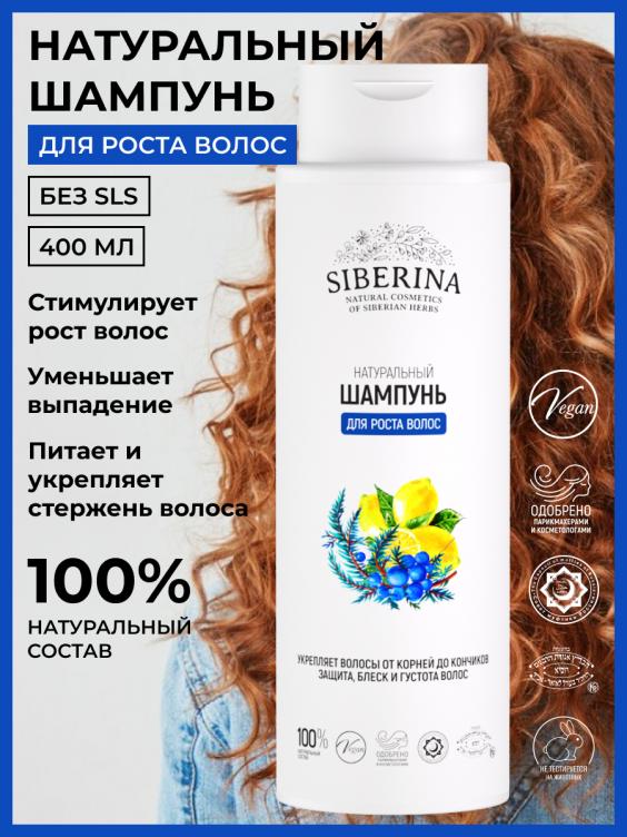 Шампунь "Для роста волос" SHP(105)-SIB