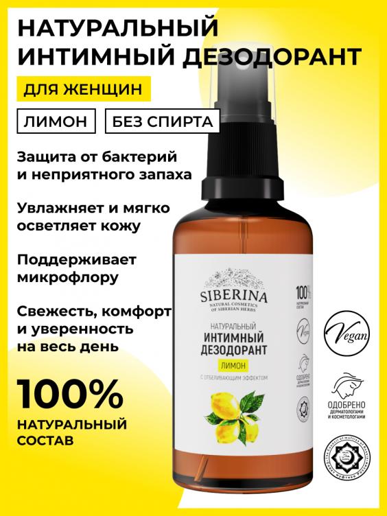 Интимный дезодорант "Лимон" с отбеливающим эффектом DZDIN(6)-SIB
