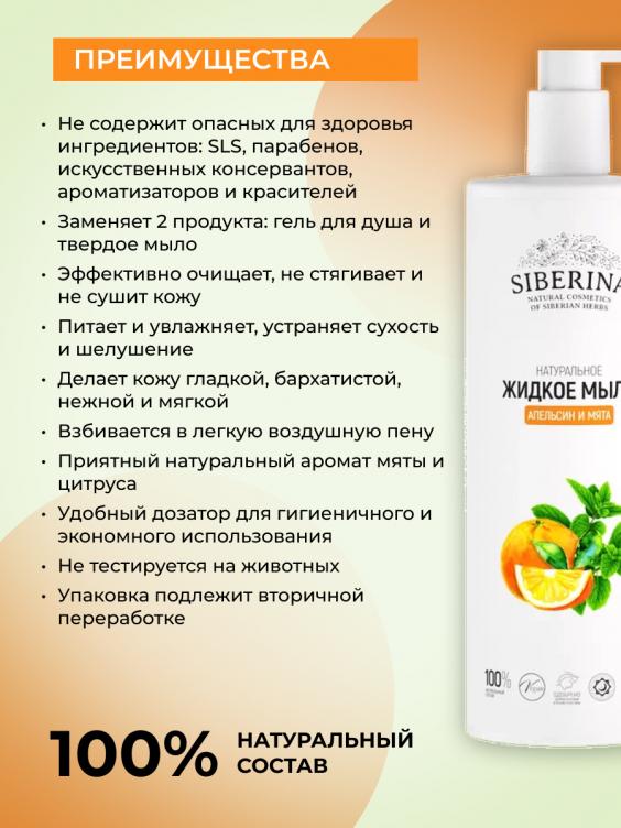 Жидкое мыло "Апельсин и мята" JML(101)-SIB