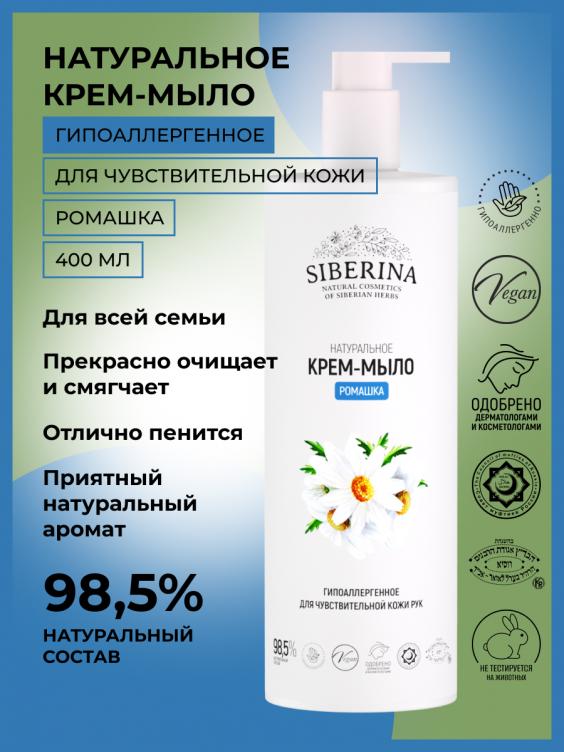 Крем-мыло гипоаллергенное для чувствительной кожи рук "Ромашка" JML(109)-SIB