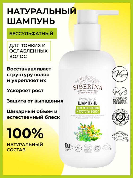 Шампунь "Для укрепления и густоты волос" SHP(10)-SIB