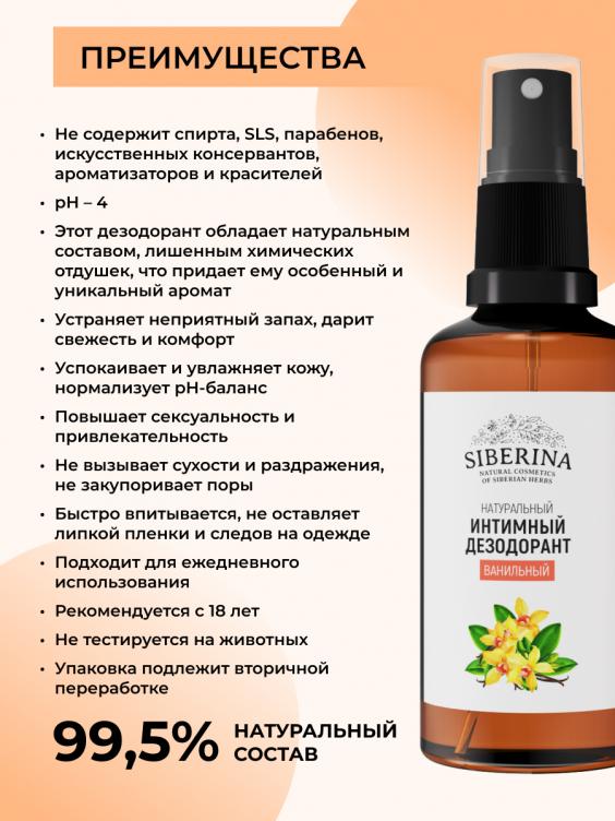 Интимный дезодорант "Ванильный" DZDIN(3)-SIB