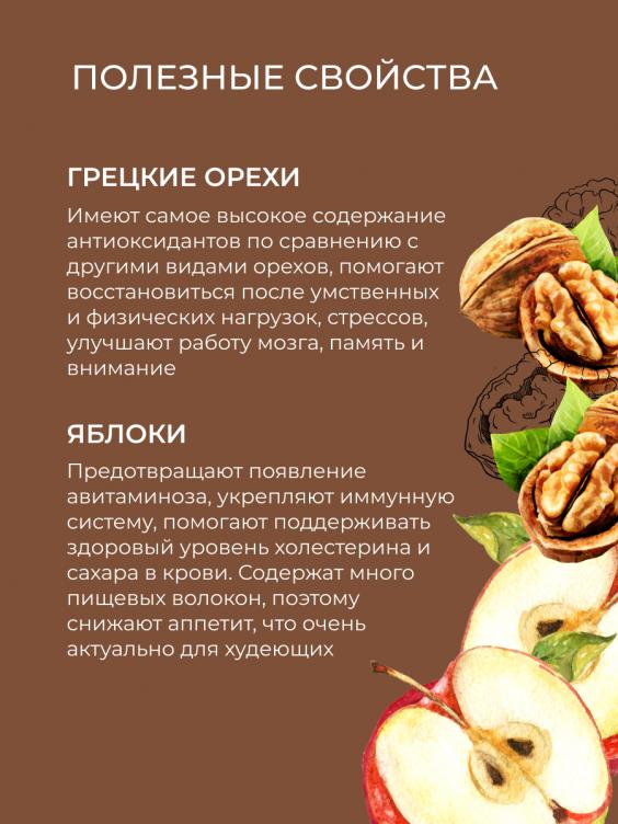 Эко-конфеты "Грецкий орех - Яблоко" KNF(2)-SIB