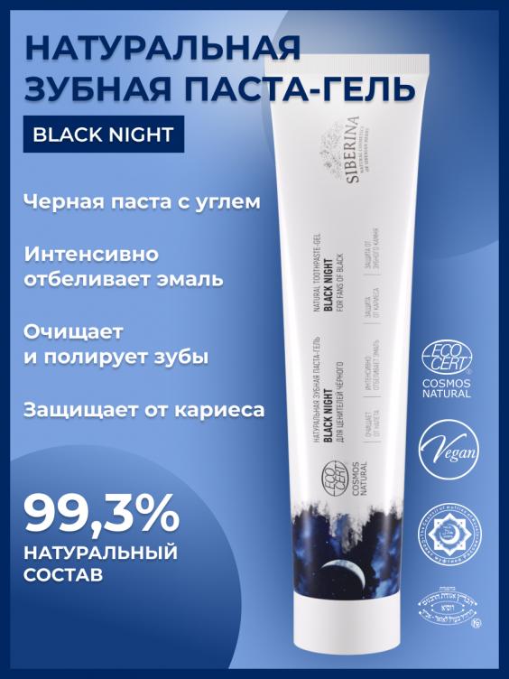 Зубная паста-гель "Black night" ZUP(24)-SIB
