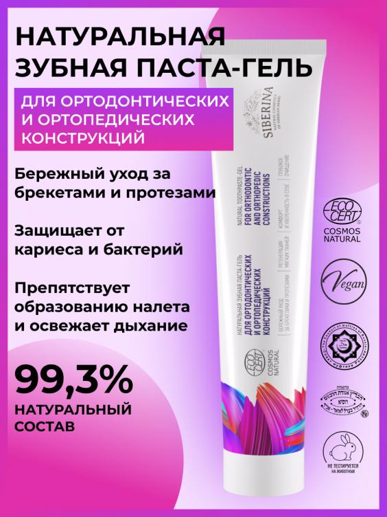 Зубная паста-гель "Для ортодонтических и ортопедических конструкций" ZUP(32)-SIB