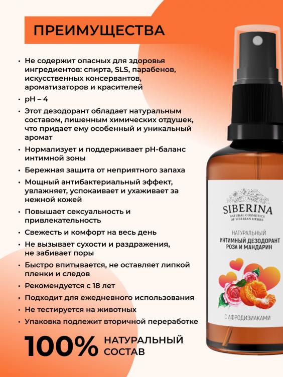 Интимный дезодорант "Роза и мандарин" с афродизиаками DZDIN(9)-SIB