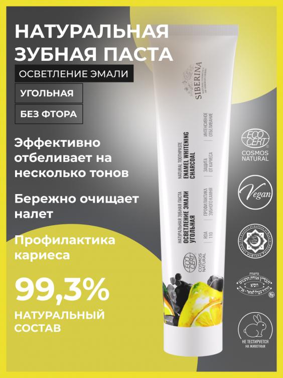 Зубная паста Осветление эмали "Угольная" ZUP(14)-SIB
