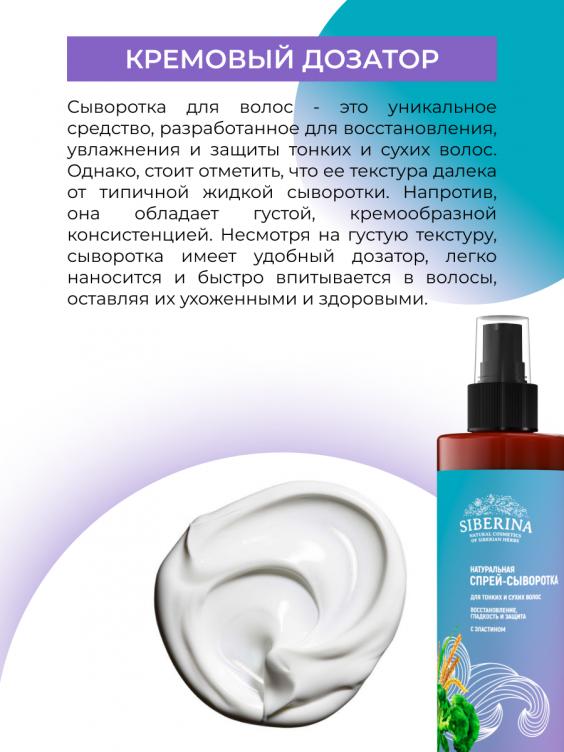 Спрей-сыворотка для тонких и сухих волос "Восстановление, гладкость и защита" с эластином SPV(3)-SIB