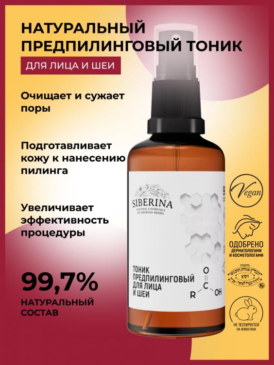 Тоник предпилинговый для лица и шеи TNK(29)-SIB
