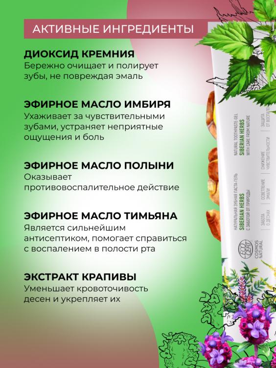 Зубная паста-гель "Siberian herbs" ZUP(28)-SIB