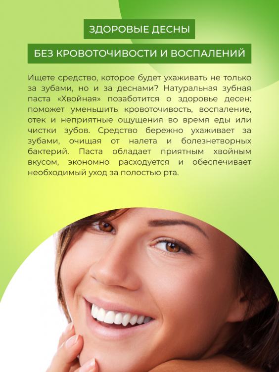 Зубная паста укрепляющая "Хвойная" ZUP(5)-SIB