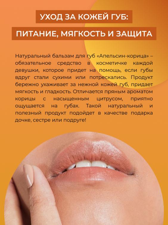 Бальзам для губ "Апельсин-корица" BLG(5)-SIB